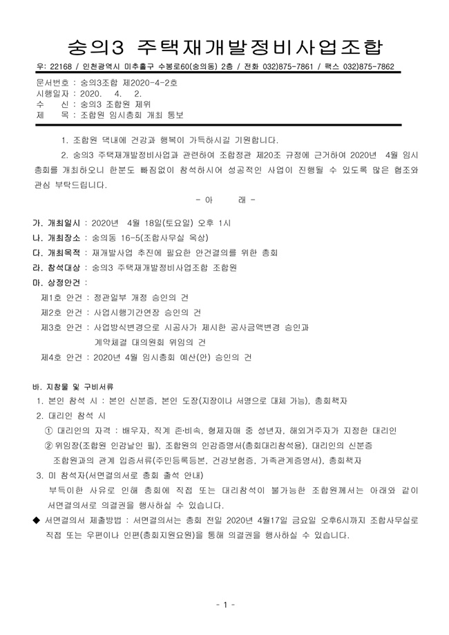 20.04.02 숭의3 2020년 4월 임시총회 안내문-1.jpg